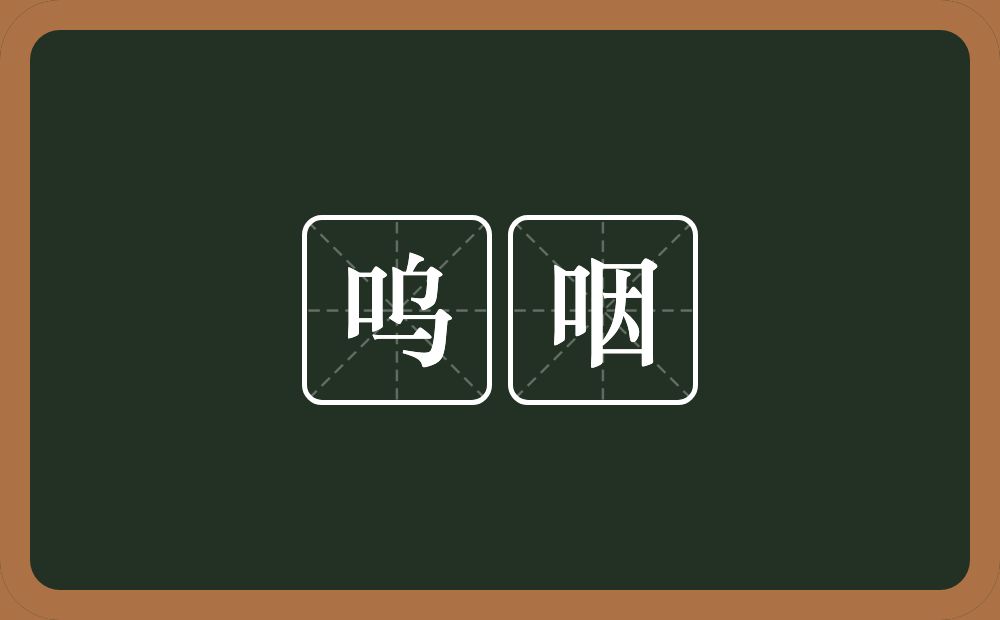 呜咽的意思？呜咽是什么意思？