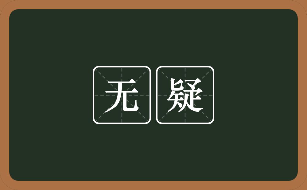 无疑的意思?无疑是什么意思?