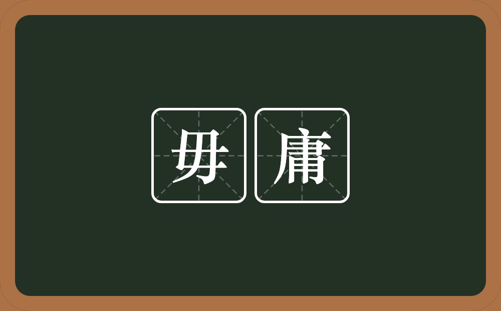 毋庸的意思?毋庸是什么意思?