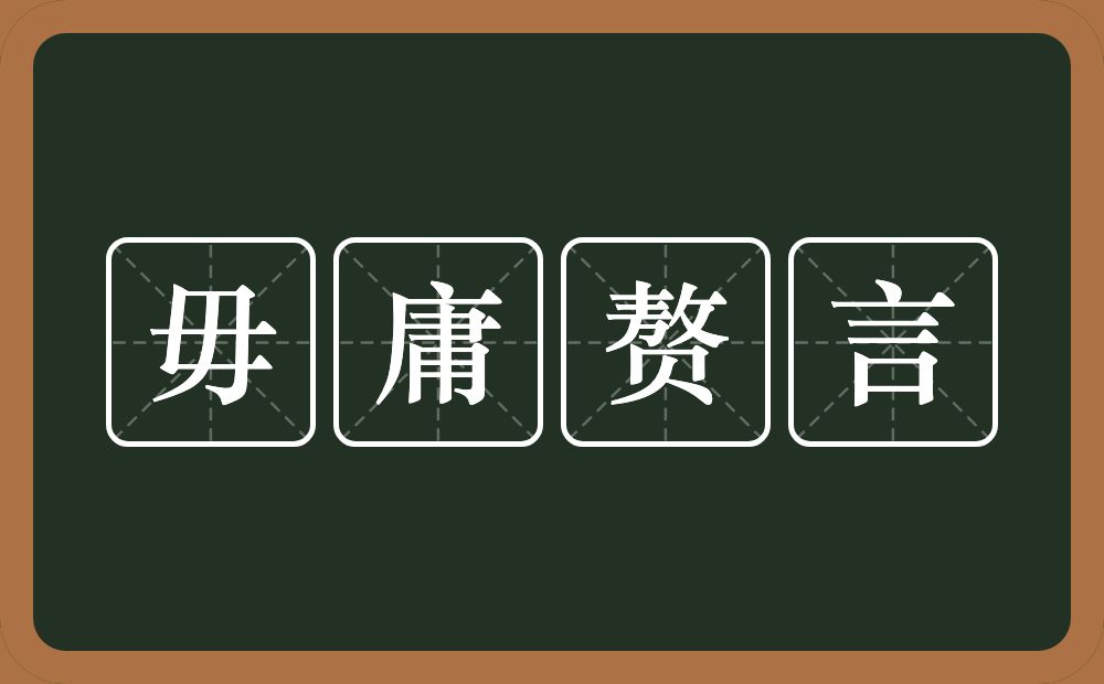 毋庸赘言的意思？毋庸赘言是什么意思？