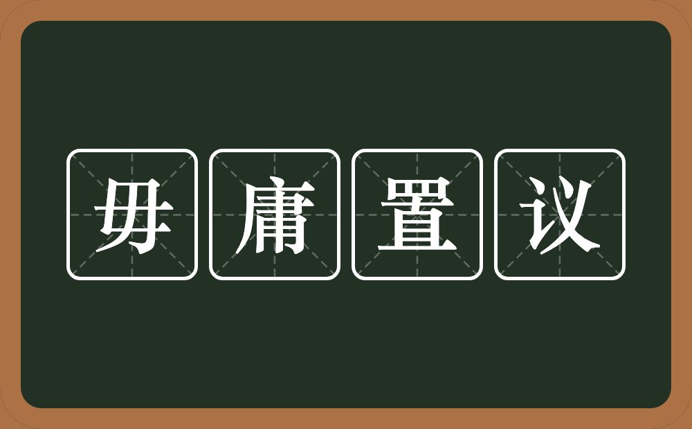 毋庸置议的意思？毋庸置议是什么意思？