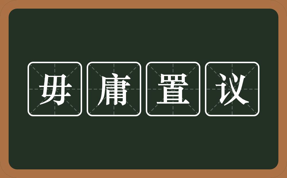 毋庸置议的意思？毋庸置议是什么意思？