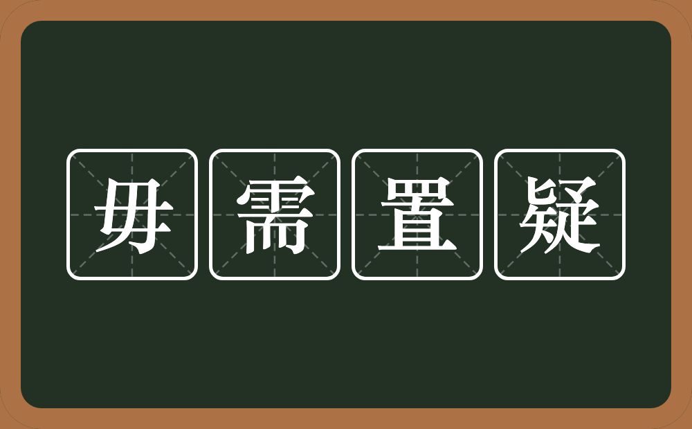 毋需置疑的意思？毋需置疑是什么意思？