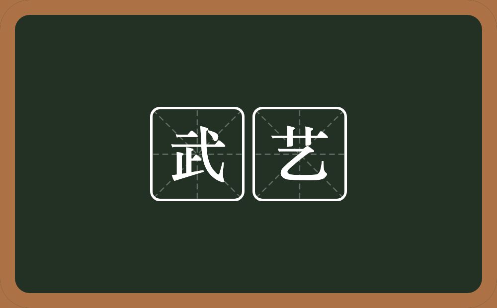 武艺的意思?武艺是什么意思?