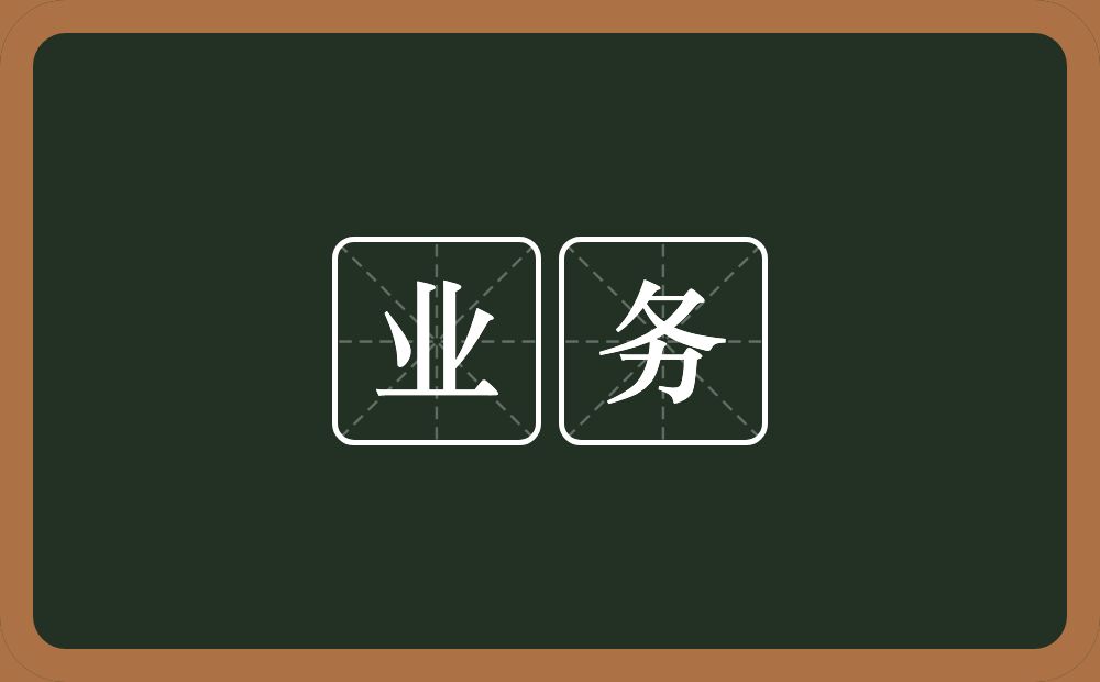 业务的意思?业务是什么意思?