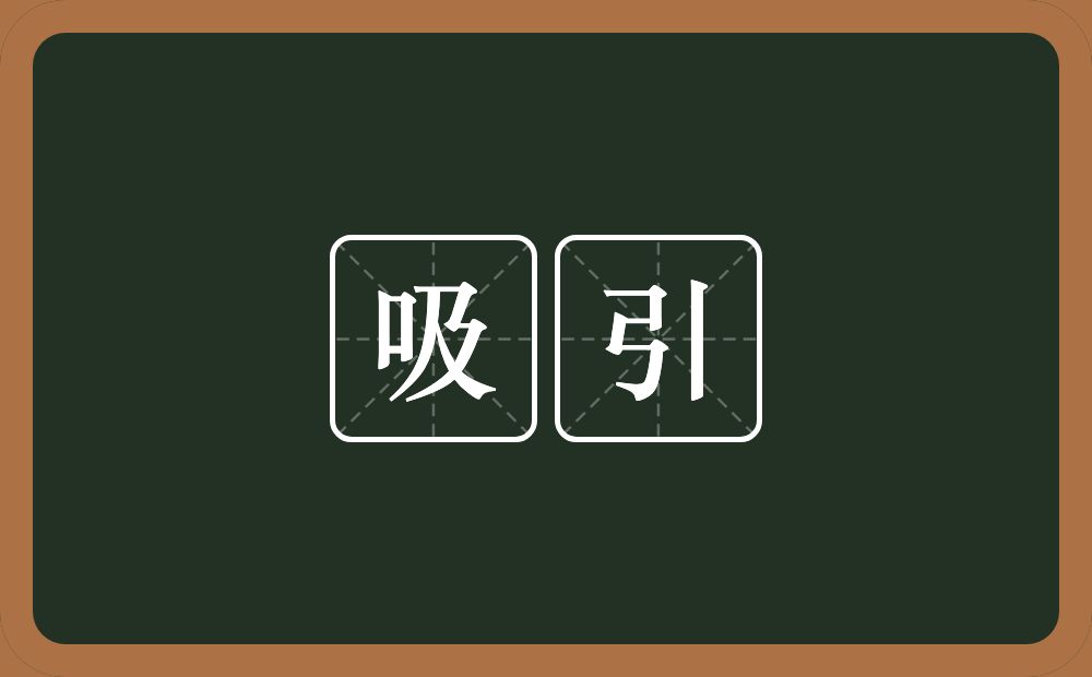 吸引的意思?吸引是什么意思?