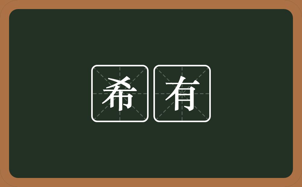 希有的意思?希有是什么意思?