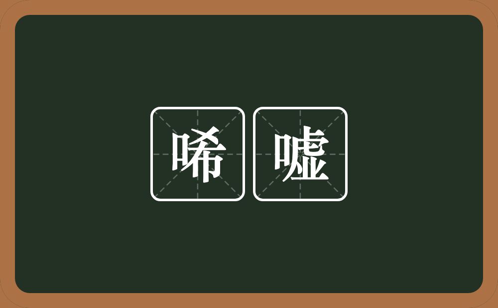 唏嘘的意思?唏嘘是什么意思?