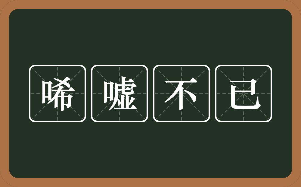 唏嘘不已的意思？唏嘘不已是什么意思？
