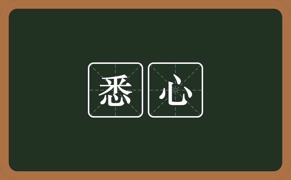 悉心的意思?悉心是什么意思?