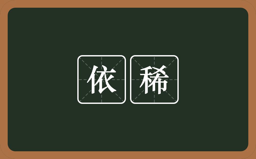 依稀的意思?依稀是什么意思?