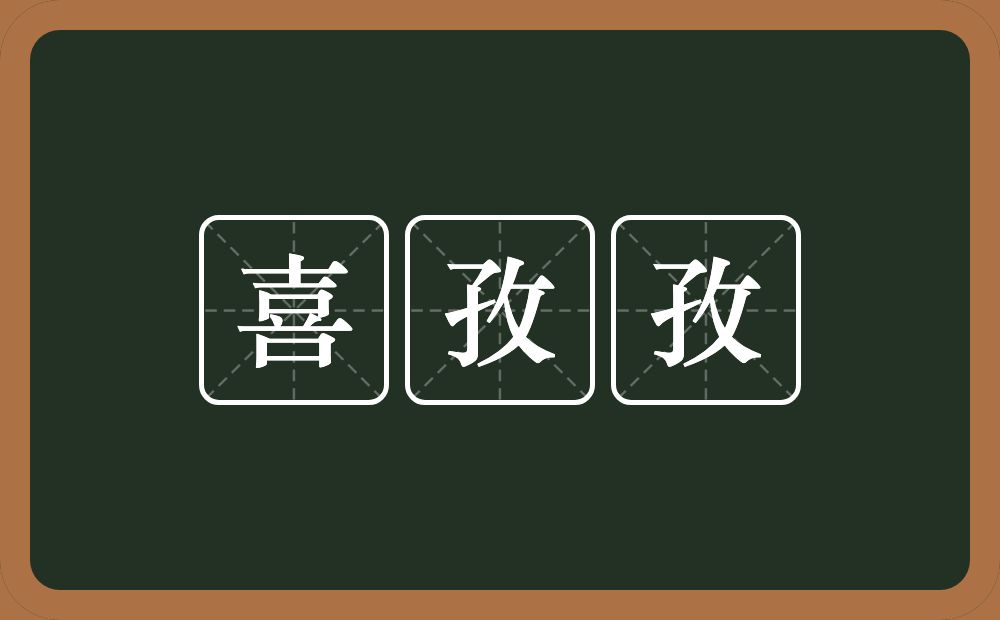 喜孜孜的意思？喜孜孜是什么意思？