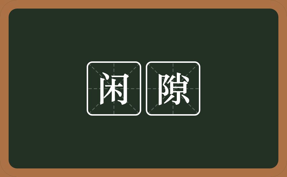 闲隙的意思?闲隙是什么意思?