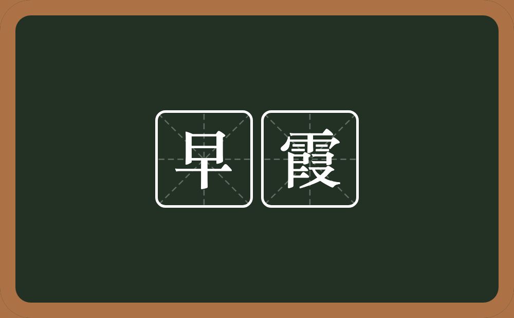 早霞的意思？早霞是什么意思？