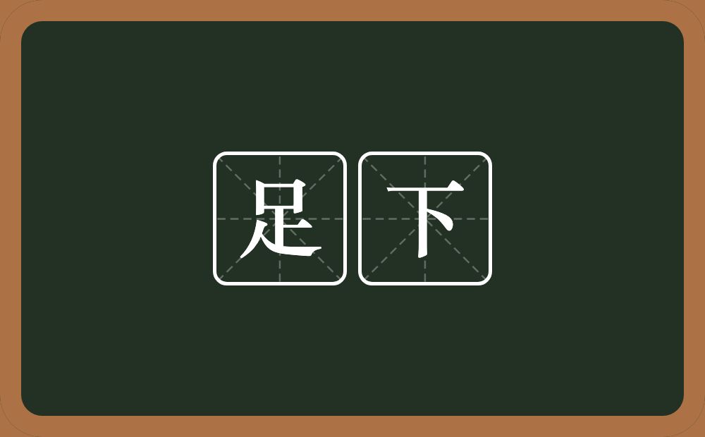 足下的意思?足下是什么意思?