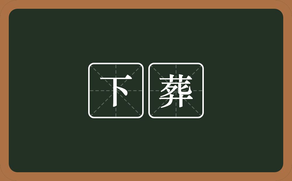 下葬的意思？下葬是什么意思？