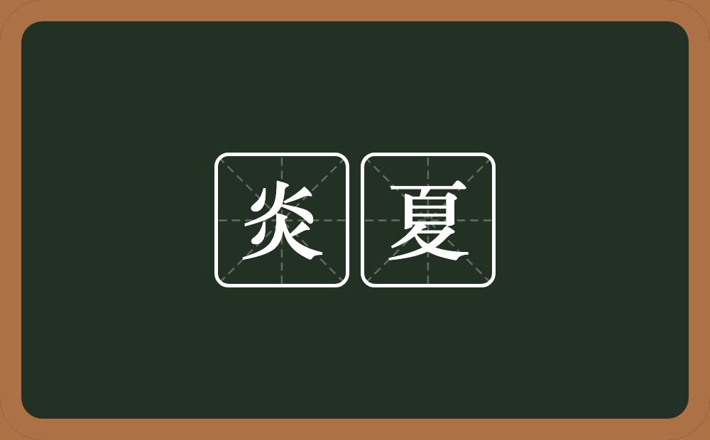 炎夏的意思?炎夏是什么意思?