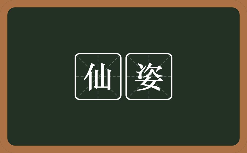 仙姿的意思?仙姿是什么意思?