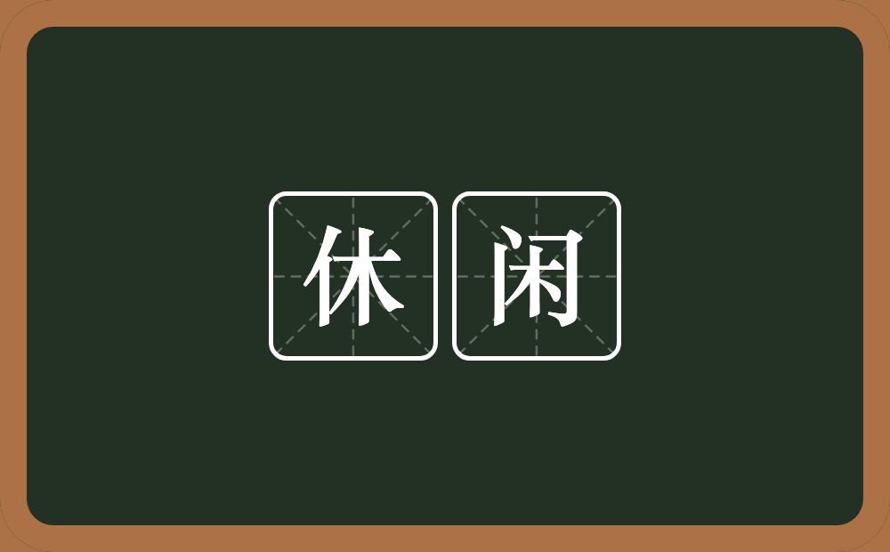 休闲的意思?休闲是什么意思?