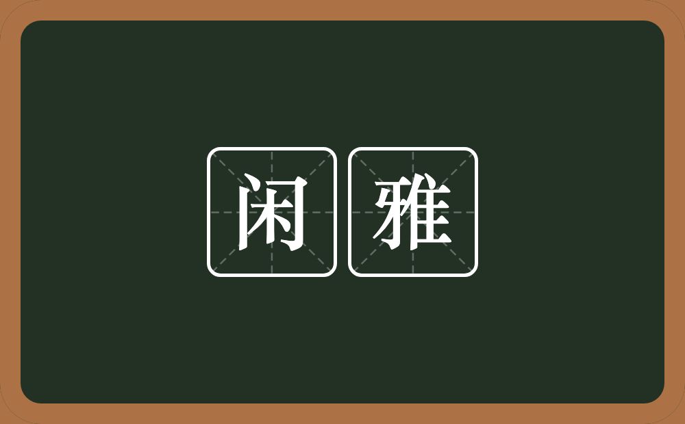 闲雅的意思?闲雅是什么意思?