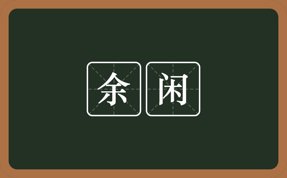 余闲的意思?余闲是什么意思?