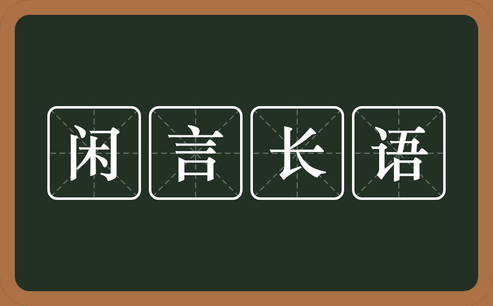 闲言长语的意思？闲言长语是什么意思？