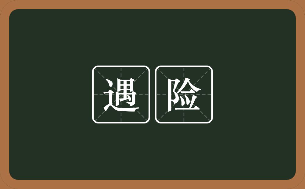 遇险的意思?遇险是什么意思?