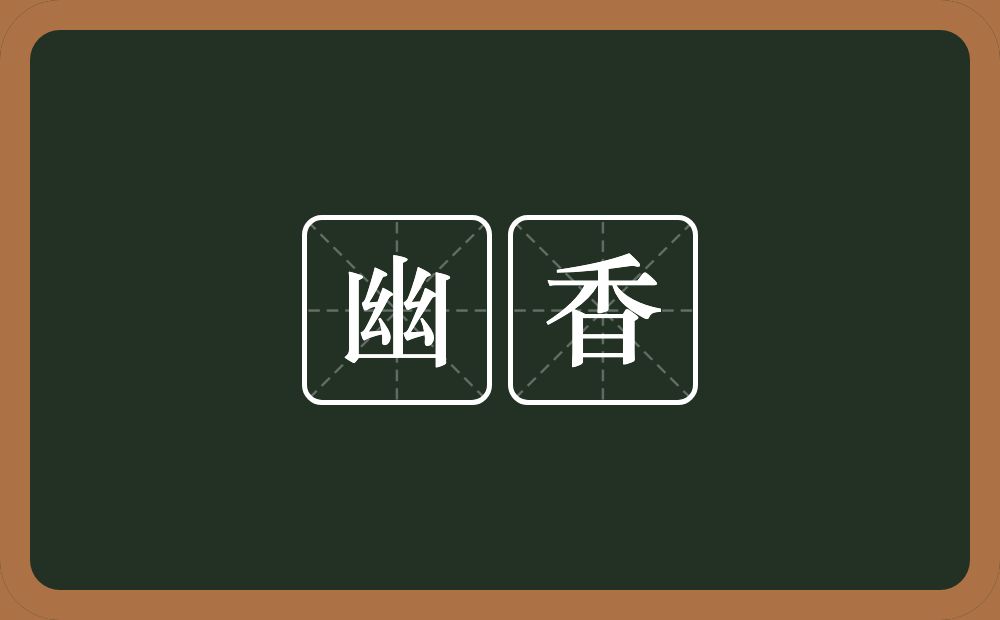 幽香的意思?幽香是什么意思?