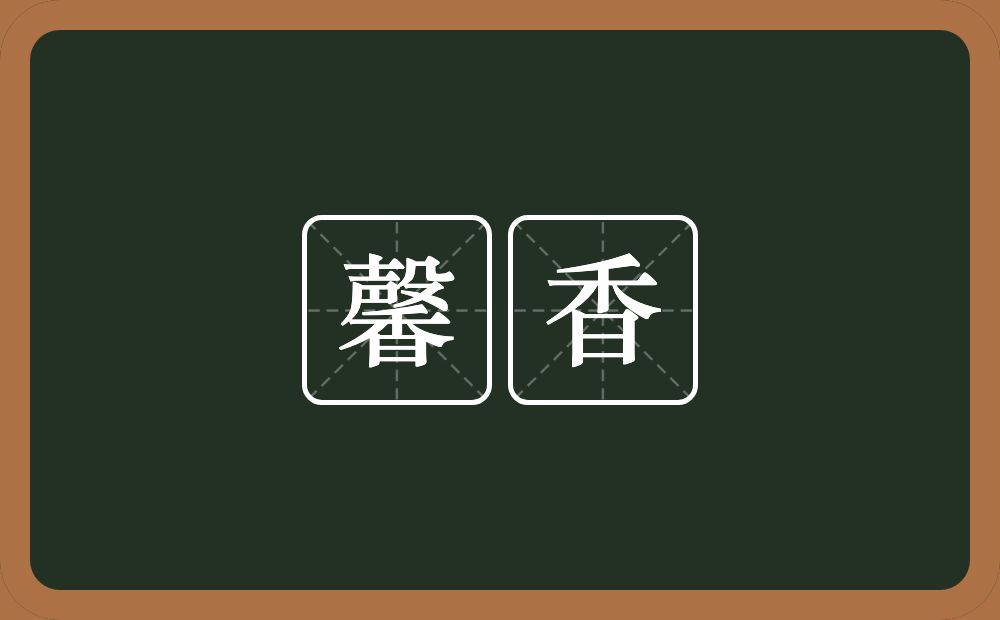 馨香的意思?馨香是什么意思?