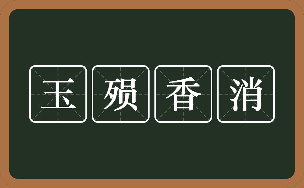 玉殒香消的意思？玉殒香消是什么意思？