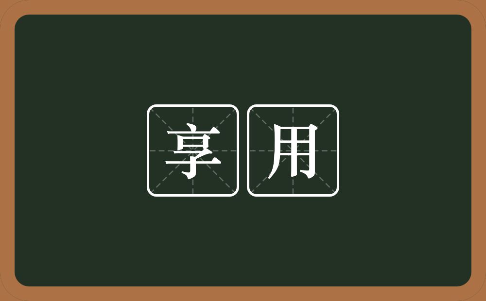 享用的意思?享用是什么意思?