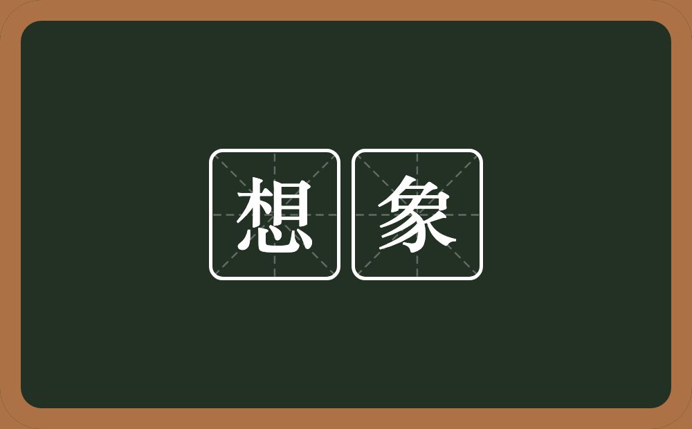 想象的意思？想象是什么意思？