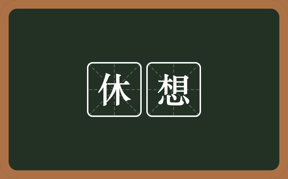 休想的意思?休想是什么意思?
