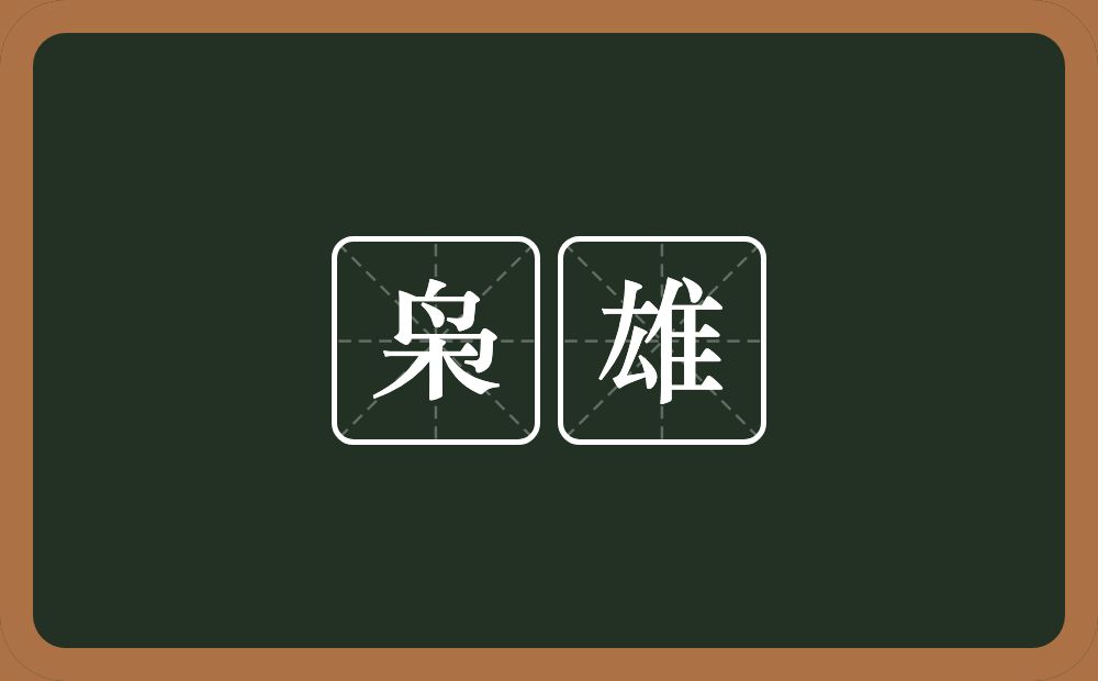 枭雄的意思?枭雄是什么意思?