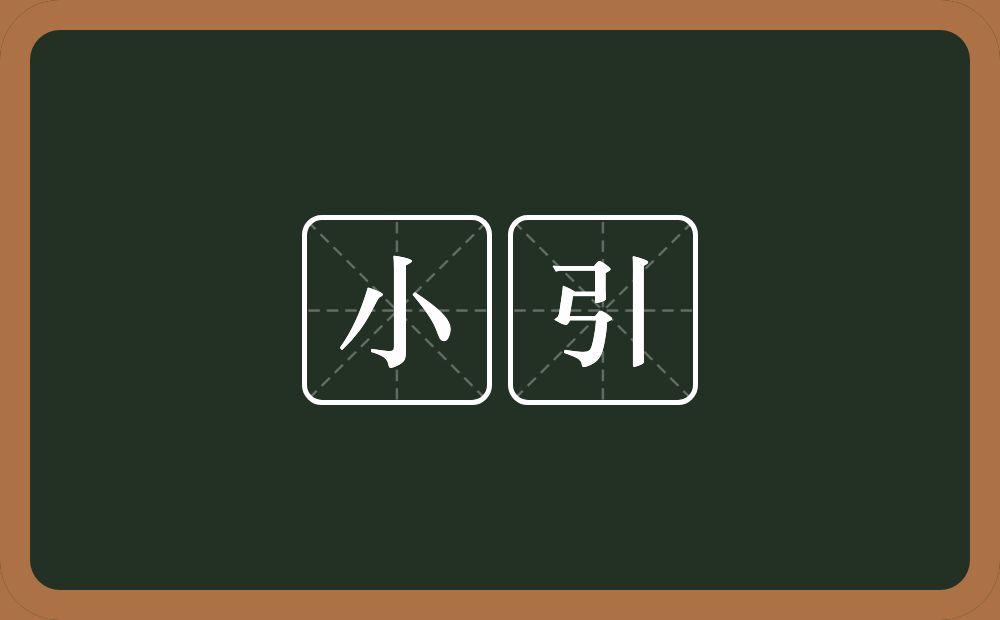 小引的意思？小引是什么意思？