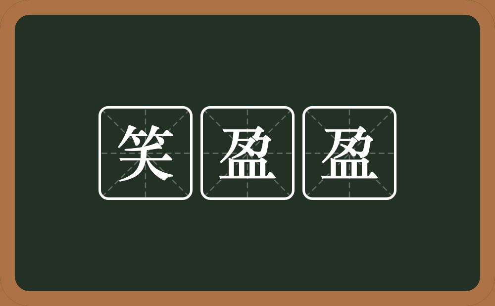 笑盈盈的意思？笑盈盈是什么意思？