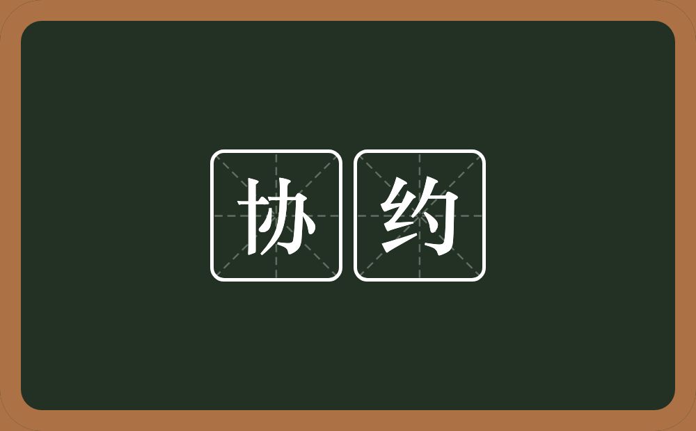 协约的意思？协约是什么意思？