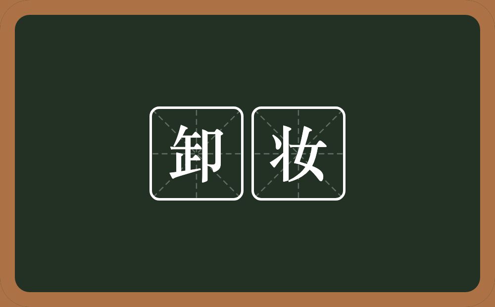 卸妆的意思?卸妆是什么意思?