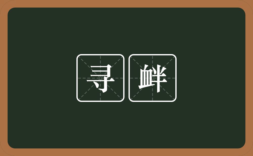 寻衅的意思?寻衅是什么意思?