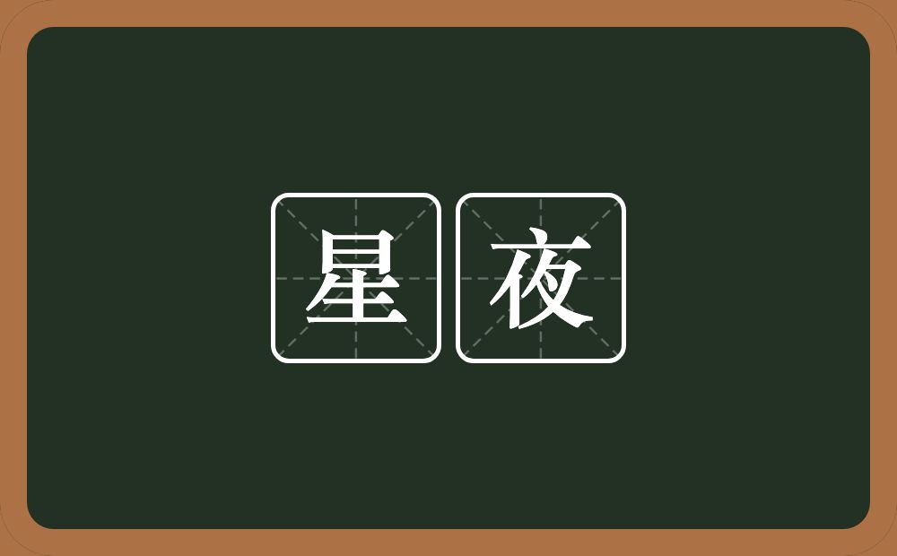 星夜的意思?星夜是什么意思?