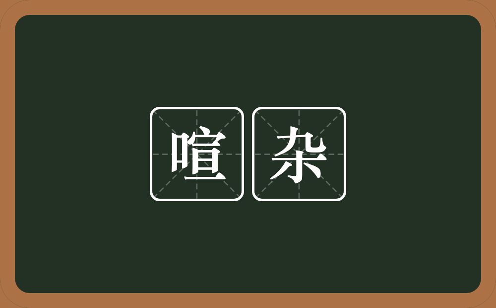 喧杂的意思?喧杂是什么意思?