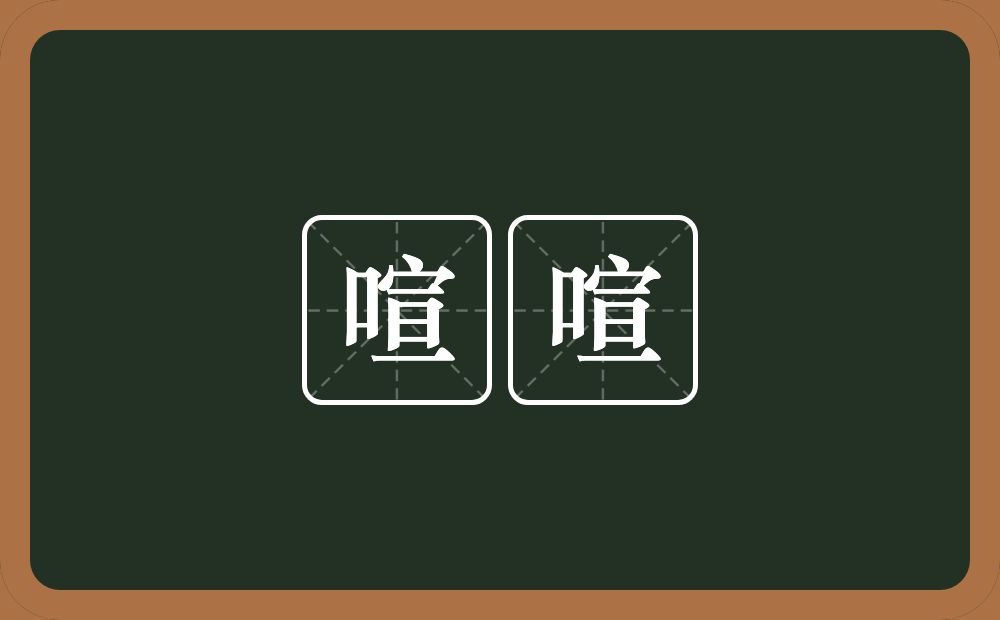 喧喧的意思?喧喧是什么意思?