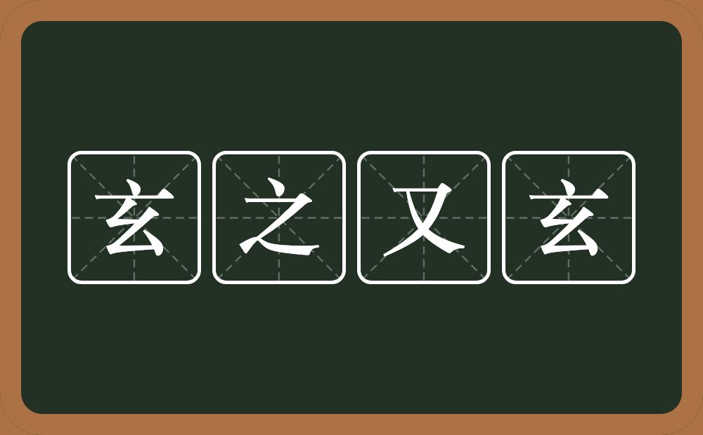玄之又玄的意思?玄之又玄是什么意思?