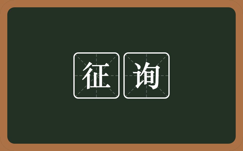 征询的意思?征询是什么意思?