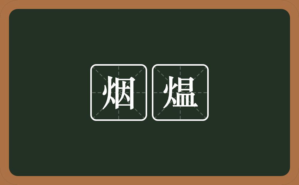 烟煴的意思?烟煴是什么意思?