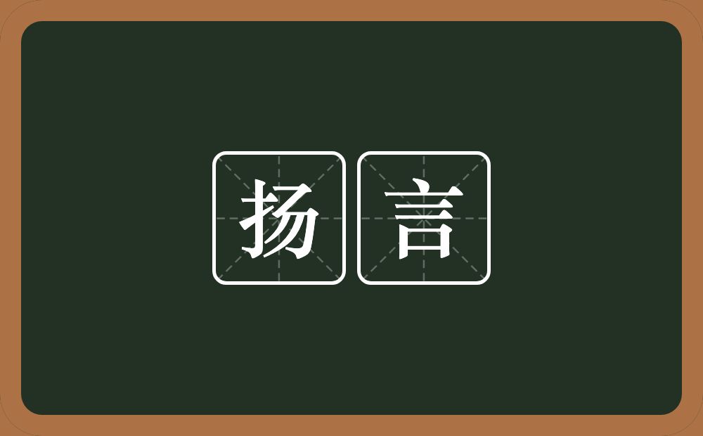 扬言的意思?扬言是什么意思?