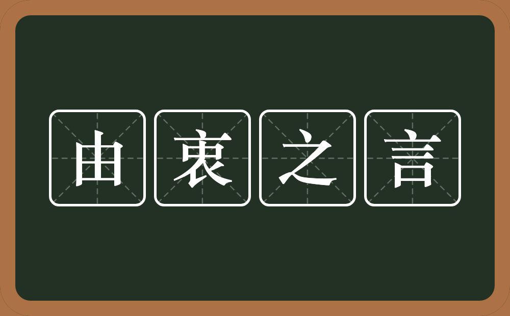 由衷之言的意思?由衷之言是什么意思?