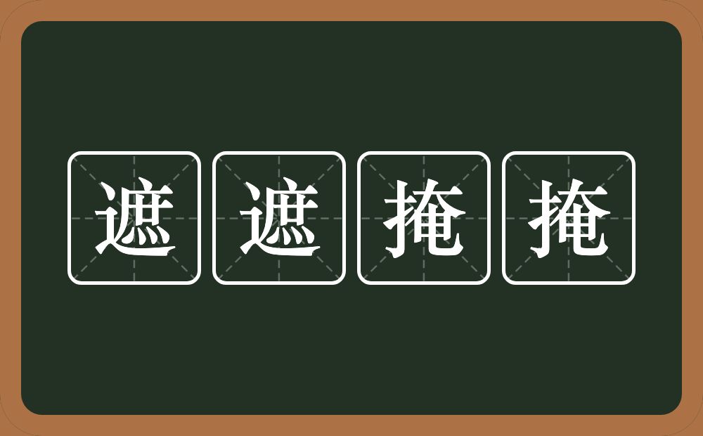 遮遮掩掩的意思?遮遮掩掩是什么意思?