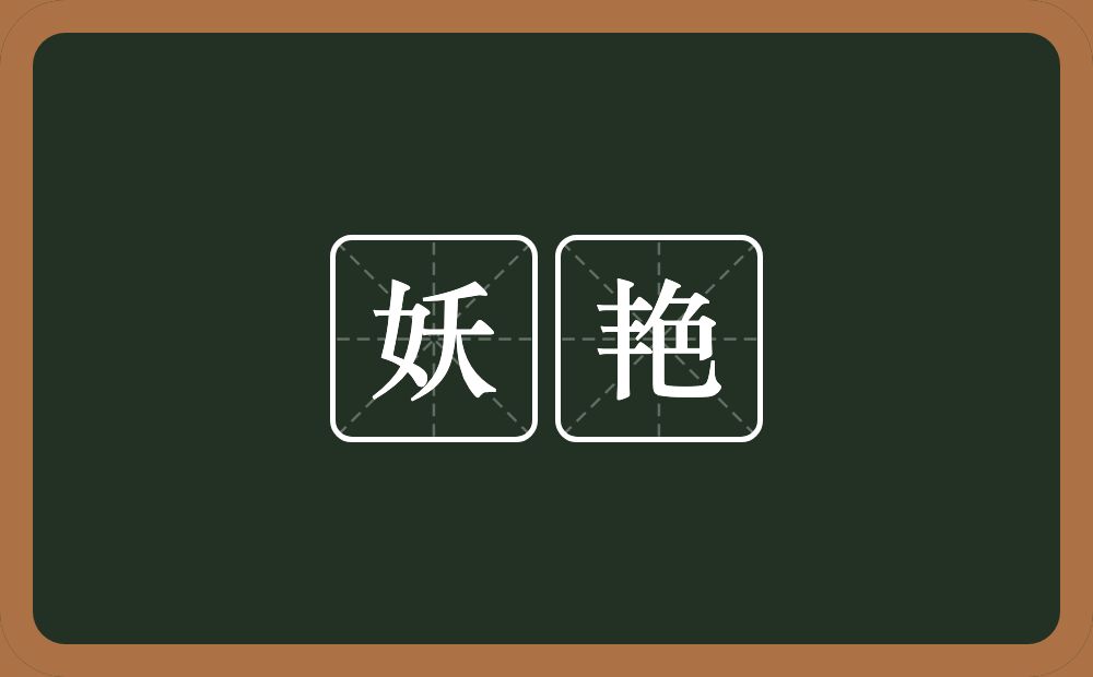 妖艳的意思?妖艳是什么意思?