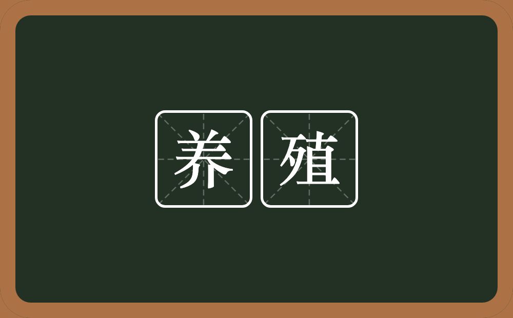 养殖的意思?养殖是什么意思?